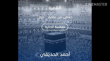 سورة الهمزة بصوت الشيخ أحمد الحذيفي حفص /sourate Ahmed al hodayfi great sounds hafs good sound tarti