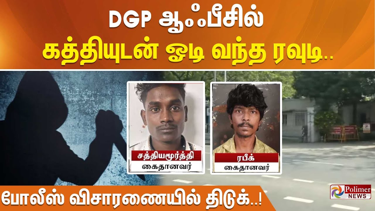 DGP ஆஃபீசில் கத்தியுடன் ஓடி வந்த ரவுடி.. போலீஸ் விசாரணையில் திடுக்..!