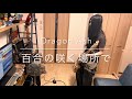 [ 一人LIVE妄想 ] Dragon Ash - 百合の咲く場所で ベース弾いてみた [ Bass Cover ]