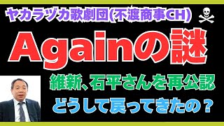 令和7.6.25【石平さん､維新から再出馬？Againの謎】