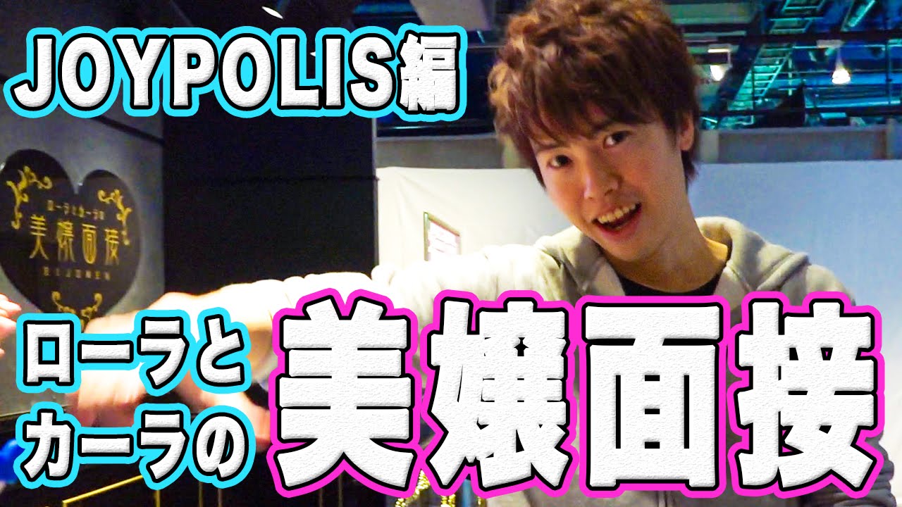 Masuo】JOYPOLISを満喫！ローラとカーラの美嬢面接でホスト対決