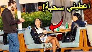 مقلب سحب الشيشة (الارجيلة) من البنات!!  Shisha prank