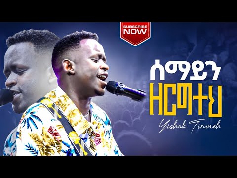 ሰማይን ዘርግተህ ዘማሪ ይስሀቅ ጥሩነህ ድንቅ የአምልኮ ጊዜ Singer Yishak Tiruneh Amazing Worship Time 2025 Subscribe