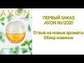 ОБЗОР ЗАКАЗА AVON 6/2020. НОВЫЕ АРОМАТЫ!