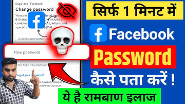 Facebook ka password kaise pata kare | apna facebook password kaise pata kare | fb password change