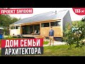 Необычный дом родителей архитектора 🔥 Обзор фахверкового одноэтажного дома с классными решениями