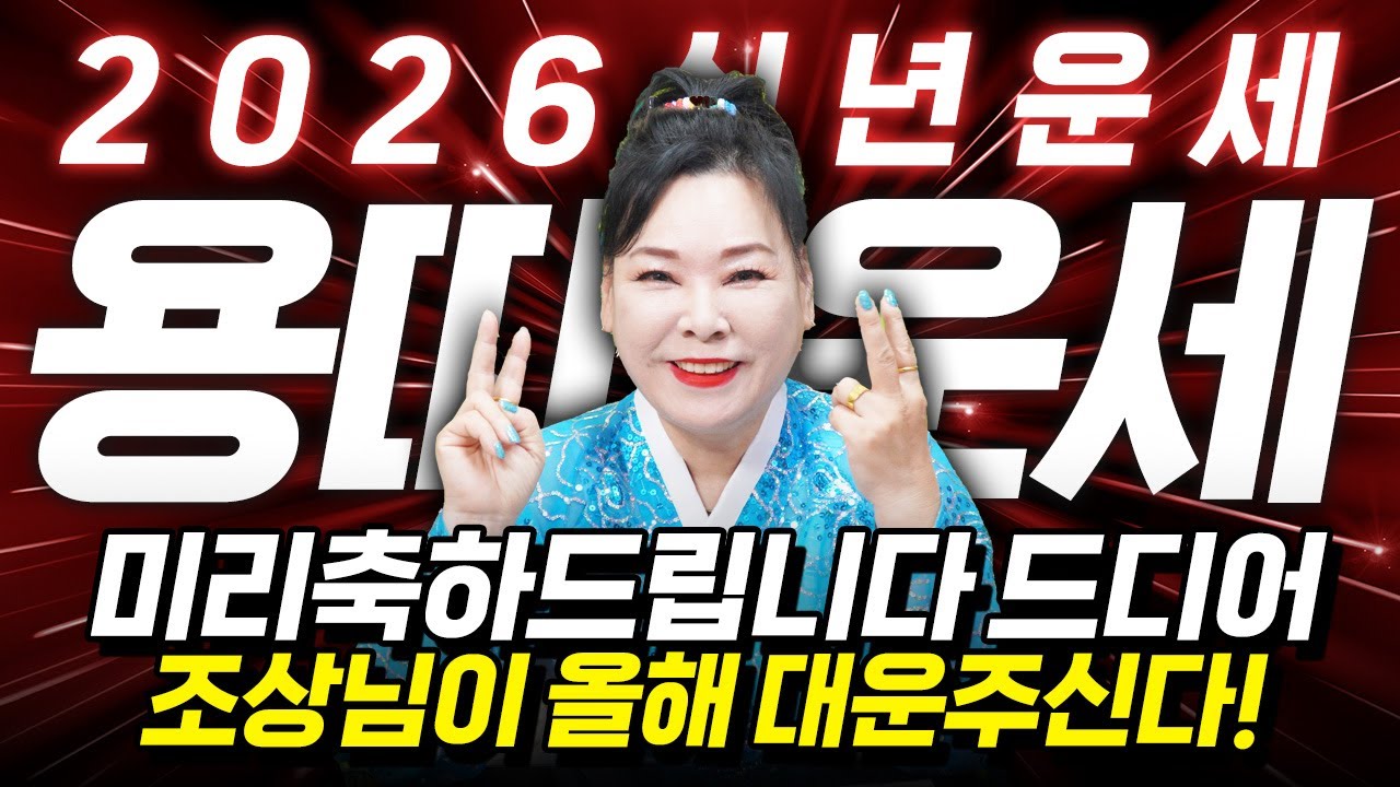✨2026년 병오년 용띠운세✨용띠가 X월 태어났다면 2026년에 100% 대박납니다! 조상님이 수백억 돈벼락 맞게 해주신다!! 64년생 76년생 88년생 00년생 용띠 신년운세!