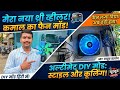 थ्री-व्हीलर में लगा दिया AC जैसा फैन! My Euler Loader Fan Modification Vlog video #ssushilvlogs