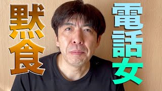 みんなが黙食している中で・・・