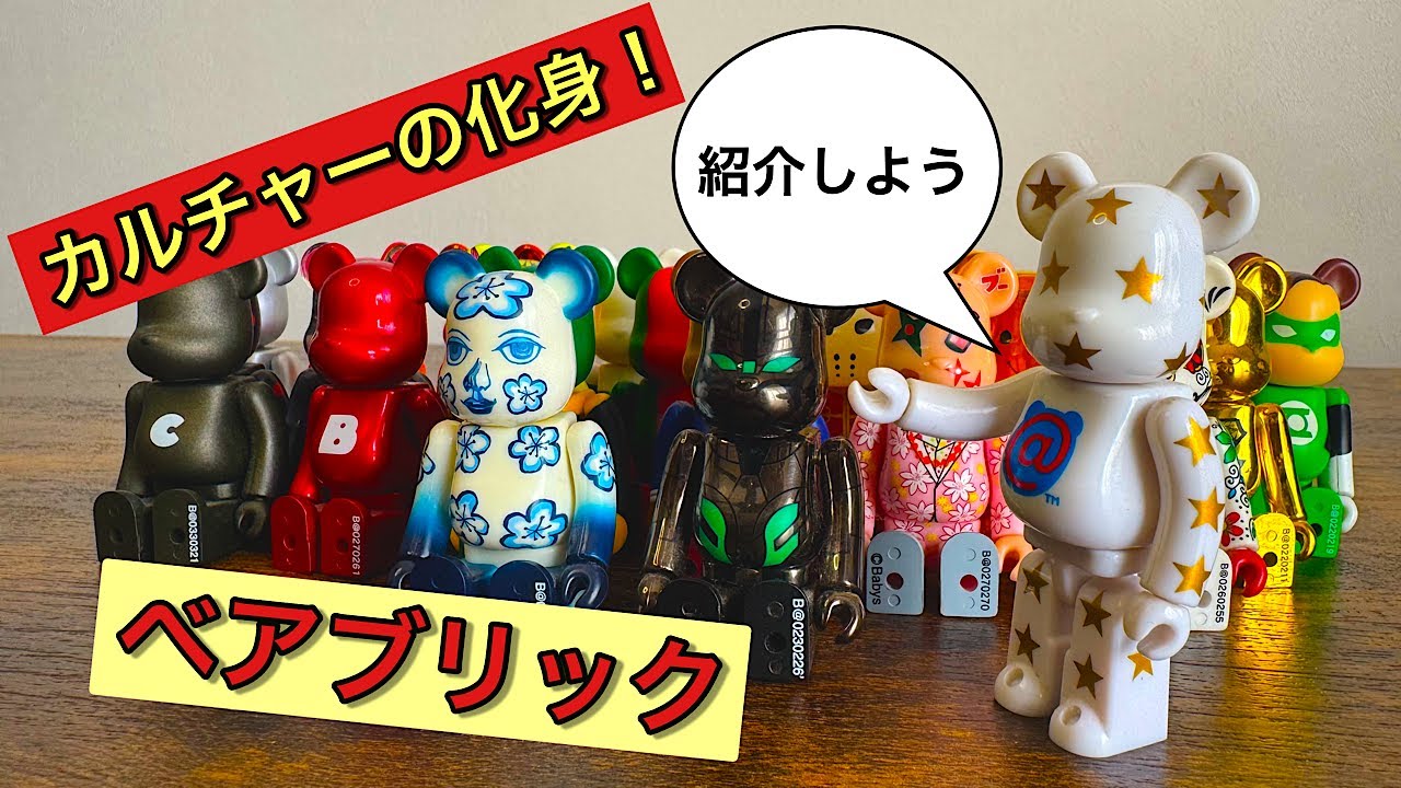 【BE@RBRICK】カルチャーの化身！本当にいろんなバリエーションがあるベアブリックの紹介