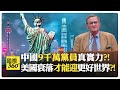 中國九千萬黨員 vs 西方1%政黨菁英 誰更民主?! 世界軍費支出是聯合國預算400倍?!【國際360】20250205@全球大視野Global_Vision