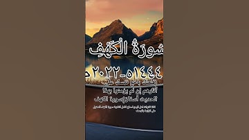 (فلعلك باخع نفسك على آثارهم إن لم يؤمنوا بهذا الحديث أسفا (٦) سورة الكهف#تلاوة #آيات