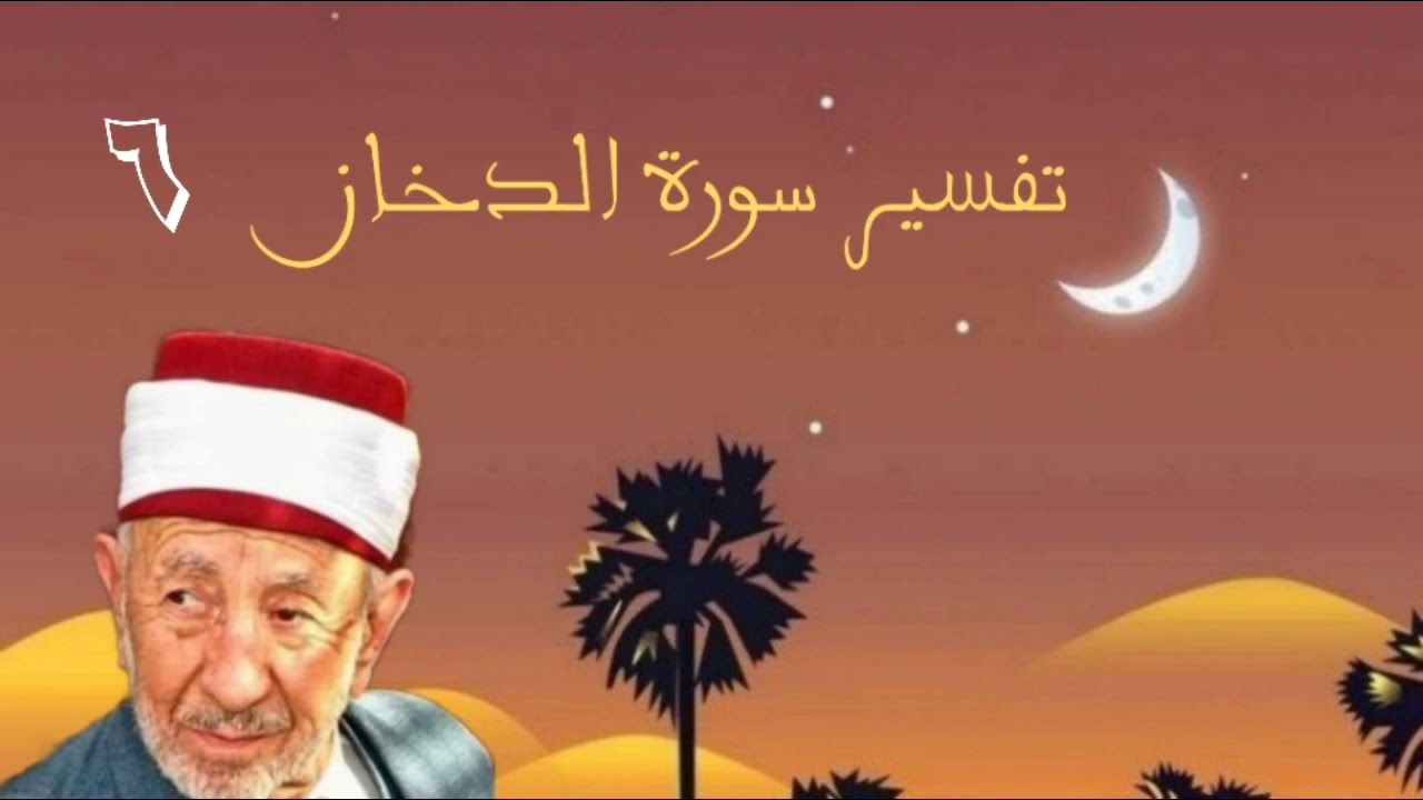 تفسير وتدبر سورة الدخان (كم تركوا من جنات وعيون وزرورع ومقام كريم ...) للشيخ البوطي رحمه الله