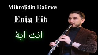 Nancy Ajram - Inta Eyh & Mihrojidin Halimov new (2022) أنت إيه #klarnettj #intaeyh #NancyAjram