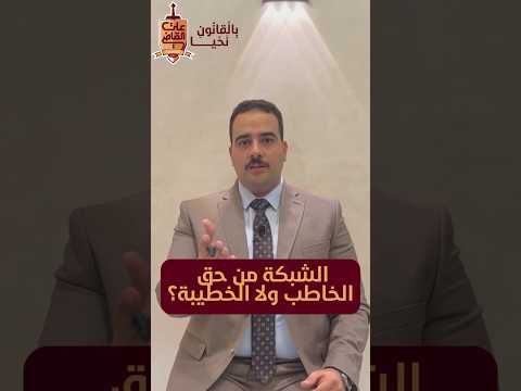 الشبكة من حق مين في حالة فركشة الخطوبة علي القاضي المحامي بالقانون نحيا الشبكة الخطوبه