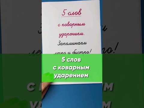5 слов с коварным ударением. Проверьте свою грамотность! | Русский язык