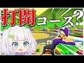 【マリオカート8DX】DLC第二弾!新コースでさっそく打開!?#めめ村 【ゆっくり実況】