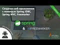 Создание веб-приложения с помощью Spring JDBC, Spring MVC, Freemarker