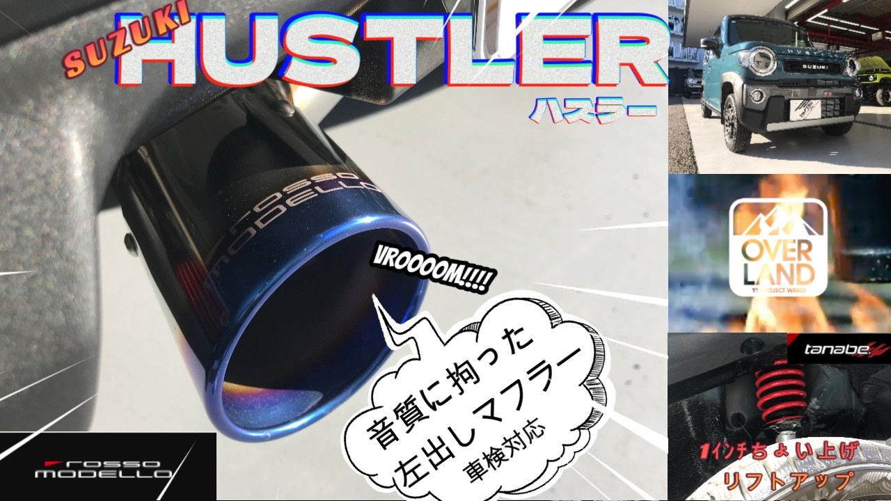 【ロッソモデロ】ちょい上げリフトアップ＆マフラー交換！スズキの軽SUV“ハスラー”をカスタマイズせて頂きました♪【TANABE】