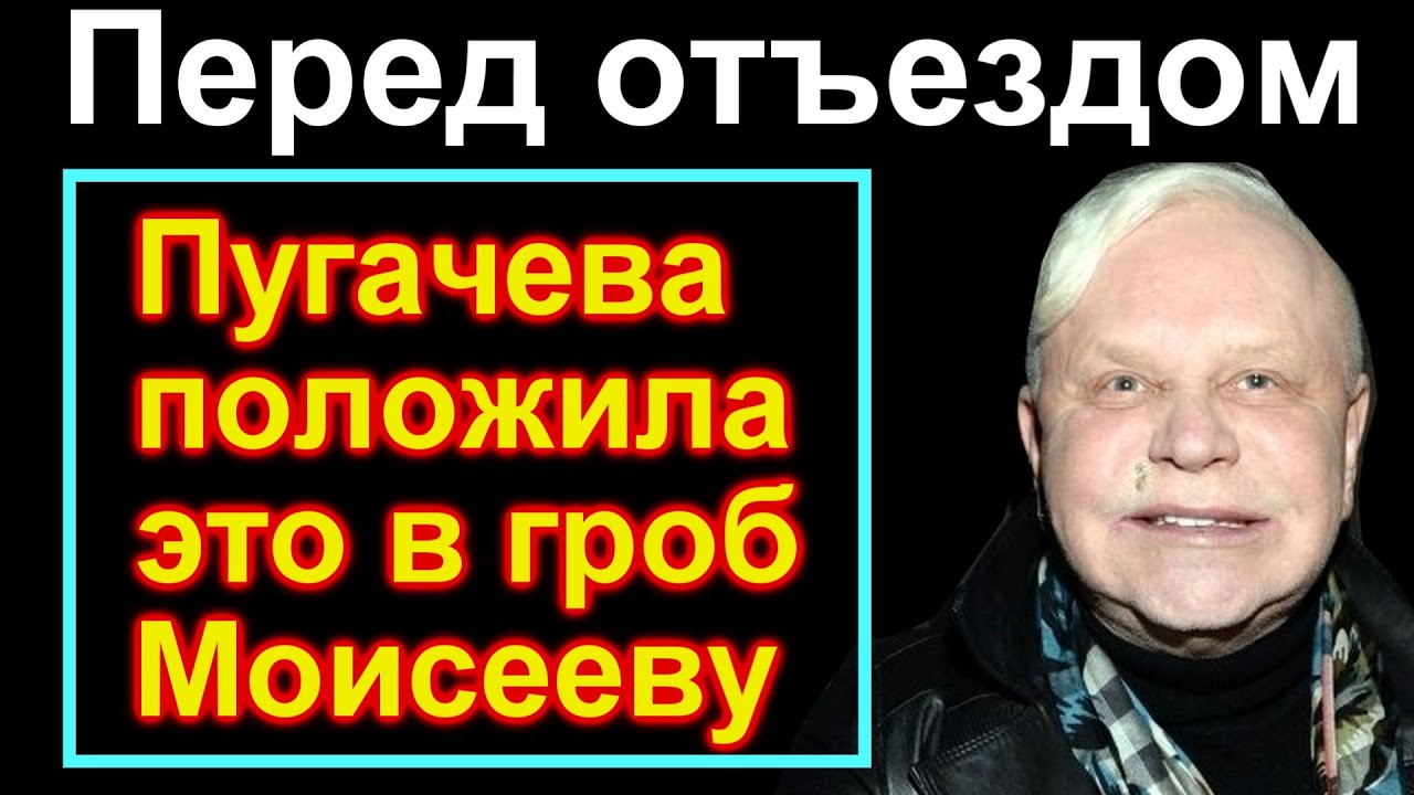 Пугачева положила это в ГРОБ Моисееву // Пугачева уехала// Пугачева ...