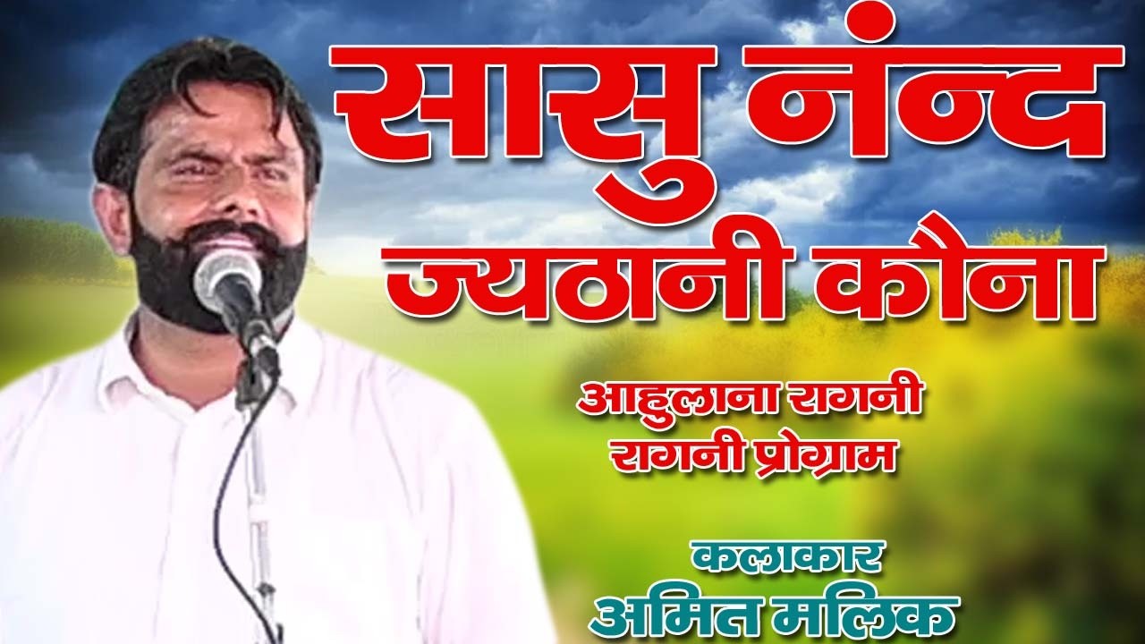 सासु नन्द जठानि कोना !! मेरे बेटे पे दम तोडू सु !! आहुलाना रागनी प्रोग्राम !! (अमित मालिक )