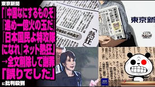 【捏造】東京新聞「『中国なにするものぞ』『進め一億火の玉だ』ネット熱狂」→全文削除して謝罪「誤りでした」に批判殺到