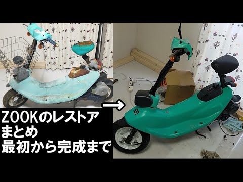 ZOOKのレストア完成まで 長い動画 ホンダ ズーク japanese hobbies