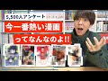 【5,000人調査】今「一番熱い漫画」って結局なんなの！？