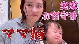 娘を実家に預けたらいつもと違う様子で帰ってきました😭💦【Vlog】