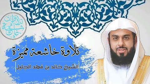 تلاوة من اواخر سورة مريم مميزة من روائع القارئ خالد بن فهد الجليل