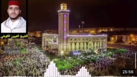 صلاة التراويح من المغرب بصوت الشيخ العيون الكوشي حفظه الله ( سورة طه ) Tarawih Prayer From Morocco