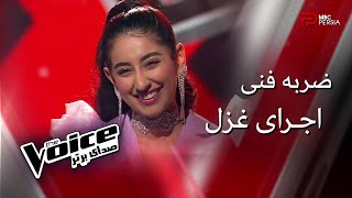 اجرای غزل | مرحله ضربه فنی | The Voice