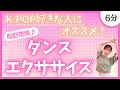 【K-POP】楽しく踊ろう♪ダンスエクササイズ!【脂肪燃焼】