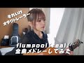 【オタクトレーラー】大好きなflumpoolの「real」をサビメドレーしてみた