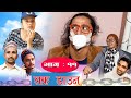 Lock Down ll Nepali Short Movie ll Balchhi Dhurbe, Karuna Khadka ll Part 11