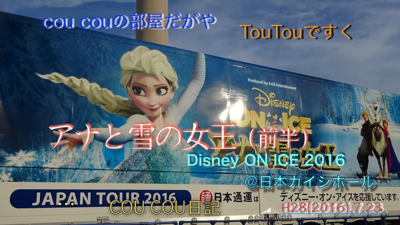 Disney On Ice 16 アナと雪の女王 前半 日本ガイシホール ある日の Cou Cou日記 ２０１６ 7 23 Toutou Youtube