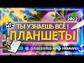 ПЛАНШЕТЫ в 2022 - КАКОЙ ВЗЯТЬ на ЛЕТО? 🌿Apple iPad, Xiaomi Pad, Samsung Tab и Huawei