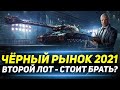 ЧЁРНЫЙ РЫНОК 2021 - ВТОРОЙ ТАНК - M10 RBFM