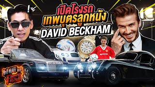 เปิดโรงรถ! David Beckham เทพบุตรแห่งวงการลูกหนัง !!!! EP.126 | What the fast