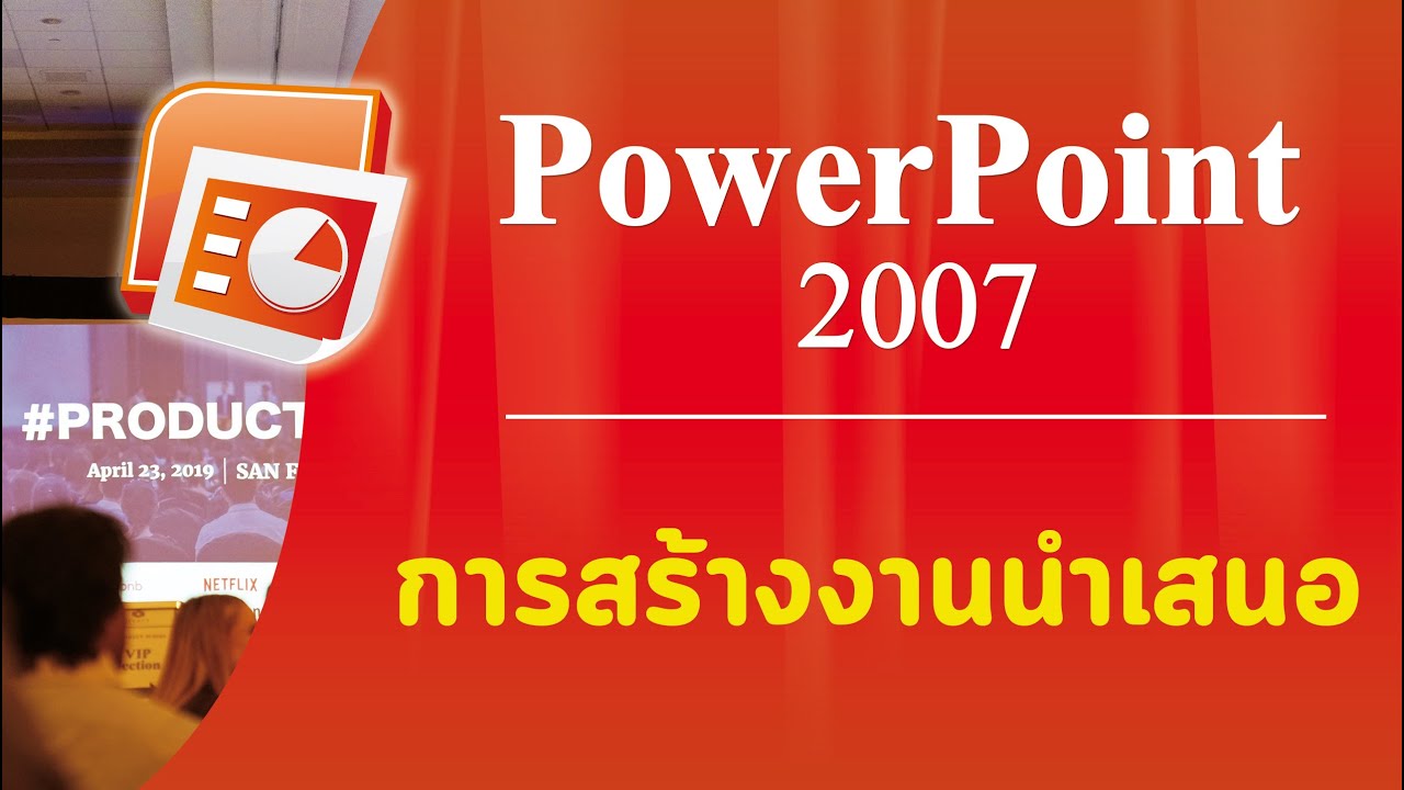 PowerPoint 2007 - EP.02 การสร้างงานนำเสนอ