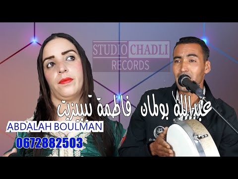 جديد الفنان عبد الله بولمان مع فاطمة تبيزيت والمجموعة اغنية امازيغية كلاسيكية 