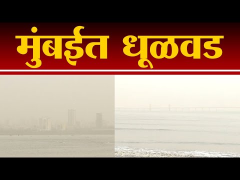 मुंबईत धूळवड, हवेचे प्रमाण सगळ्यात दुषित असल्याची नोंद | Mumbai Air Polluted