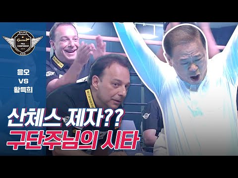 <strong>4대천왕</strong> 산체스도 심장 쫄린 난이도 최상 시타 (F.시타에 진심인 회장님) [에스와이PBA챔피언십 / 명장면]
