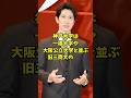 難易度が高い大学を卒業した高学歴な芸能人4人 #芸能人 #shorts #伊藤淳史 #佐々木蔵之介