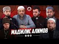 Обращение к мусульманам Дагестана | маджлис алимов | прямой эфир