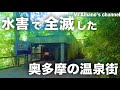 【廃墟巡り】東京都奥多摩の水害で全滅した温泉街を探索する #廃墟 #街歩き #水害 #奥多摩