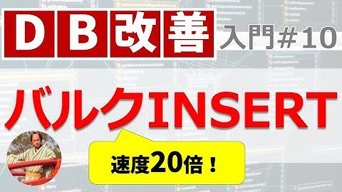 SQLが20倍も速くなる？バルクインサート（BULK INSERT）とは