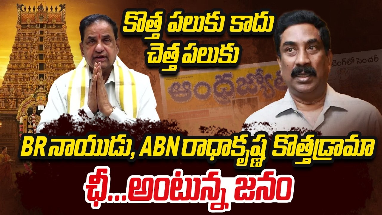 LIve : కొత్త పలుకు కాదు చెత్త పలుకు.| ABN రాధా కృష్ణ, BR నాయుడు కొత్త డ్రామా | ఛీ... అంటున్న జనం..