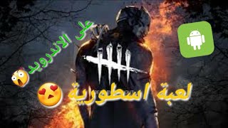 لعبة dead by daylight تم تنزيلها على الاندرويد!!😍😍+قتلتهم كلهم 😈 screenshot 2
