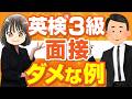 【要注意】英検®3級面接で絶対ダメな失敗例をチェック┃二次試験突破